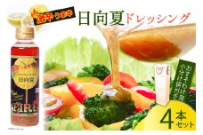 ドレッシング 日向夏ドレッシング FIRE 激辛 うま辛 タイプ 295ml 4本 小分け 袋付き [ミツイシ 宮崎県 日向市 452060075] 調味料 柑橘 日向夏 詰め合わせ セット