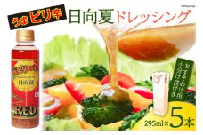 ドレッシング 日向夏 ドレッシングRED うま ピリ辛 タイプ  295ml 5本 小分け袋付き [ミツイシ 宮崎県 日向市 452060839] 調味料 柑橘 日向夏 詰め合わせ セット