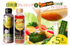 ドレッシング 日向夏ドレッシング 295ml 4本 激辛 うま辛 タイプ 日向夏ドレッシングFIRE 295ml 1本 小分け袋付き [ミツイシ 宮崎県 日向市 452060840] 調味料 柑橘 日向夏 詰め合わせ セット