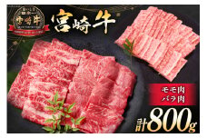 牛肉 宮崎牛 モモ焼肉 バラ焼肉 計800g [ミヤチク 宮崎県 日向市 452061235] 肉 モモ バラ 焼肉 冷凍