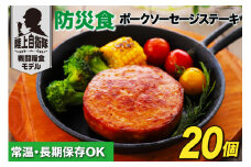 日本ハム 非常食 5年保存 防災食 ポークソーセージ ステーキ 110g×20個 [日本ハムマーケティング 宮崎県 日向市 452060936] おかず 防災 備え 長期保存 備蓄 保存食 防災 常温 キャンプ 携帯 ニッポンハム