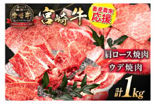 【畜産農家応援】 牛肉 宮崎牛 肩ロース焼肉 ウデ焼肉 計1kg [ミヤチク 宮崎県 日向市 452061279] 肉 肩 ロース ウデ 焼肉 冷凍