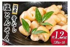 国産 骨なし 塩 豚足 セット (120g×10パック) 1.2kg [さくら産業 宮崎県 日向市 452061308] 肉 とんそく 豚肉 骨抜き