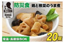 日本ハム 非常食 5年保存 防災食 鶏と根菜のうま煮 100g×20個 [日本ハムマーケティング 宮崎県 日向市 452060938] おかず 防災 備え 長期保存 備蓄 保存食 防災 常温 キャンプ 携帯 ニッポンハム