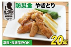 日本ハム 非常食 5年保存 防災食 やきとり 110g×20個 [日本ハムマーケティング 宮崎県 日向市 452060939] おかず 防災 備え 長期保存 備蓄 保存食 防災 常温 キャンプ 携帯 ニッポンハム