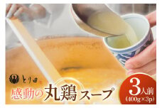 とり田の感動 丸鶏スープ 400g×3パック 冷凍 [studio092(とり田) 宮崎県 日向市 452060854] 丸鶏 スープ