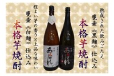焼酎 芋 あくがれ白麹・黒麹 1800ml×各1本 [七福酒店 宮崎県 日向市 452060649] 芋焼酎  甕壷 本格焼酎 白麹 黒麹 25度