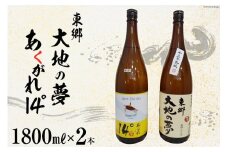 焼酎 芋 あくがれ14°・大地の夢 1800ml×各1本 [七福酒店 宮崎県 日向市 452060648] 芋焼酎 本格焼酎 女性 度数 低い 飲みやすい 14度 28度
