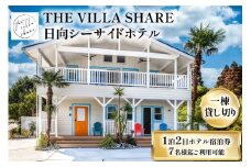 宿泊 一棟貸し 1泊2日 ホテル 宿泊券 7名様迄 ご利用可能 【THE VILLA SHARE 日向シーサイドホテル】[オファサポートグループ 宮崎県 日向市 190-01] 宮崎 九州 一棟 貸し切り