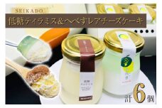 グルテンフリー 低糖ティラミス＆へべすレアチーズケーキセット [Sweets cafe SEIKADO 宮崎県 日向市 452060814] 菓子 お菓子 スイーツ ティラミス レアチーズケーキ セット 詰め合わせ