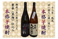 焼酎 芋 あくがれ黒麹・大地の夢 1800ml×各1本 [七福酒店 宮崎県 日向市 452060650] 芋焼酎  甕壷 本格焼酎 黒麹 25度 28度