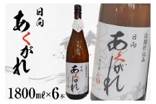 焼酎 芋 あくがれ白麹（1800ml×6本) [七福酒店 宮崎県 日向市 60-05] 甕壷 本格焼酎 白麹