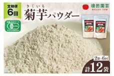 【定期便 6回】菊芋 《日向市産》有機JAS認証 菊芋(きくいも) パウダー 100g×2袋× 6回 [増田園芸 宮崎県 日向市 Z84-01] イヌリン 赤菊芋 長期保存 便秘 腸内環境 食物繊維