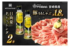 旨味自慢の宮崎県産豚ももしゃぶ 1.8kg(300g×6)・日向夏ドレッシング180ml×2本セット [甲斐精肉店 宮崎県 日向市 452060113] 
