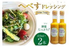 へべすドレッシング Hebesu Dressing (210ml×2本) [Venga Venga 宮崎県 日向市 452060721] へべす セット 玉ねぎ たまねぎ 人参 にんじん 
