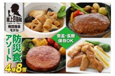 日本ハム 非常食 5年保存 防災食 アソート 4種×各2個  [日本ハムマーケティング 宮崎県 日向市 452060187] おかず 防災 備え 長期保存 備蓄 保存食 防災 常温 キャンプ 携帯 ニッポンハム