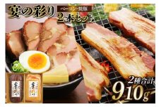 日本ハム ベーコン 焼豚 2本 セット 宴の彩り [日本ハムマーケティング 宮崎県 日向市 452060593] ニッポンハム ギフト 詰め合わせ 真空 冷蔵 焼き豚