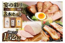 日本ハム ハム ベーコン 焼豚 3本 セット 宴の彩り (MUI-101) [日本ハム マーケティング 宮崎県 日向市 452060594] ホワイト ロースハム ニッポンハム ギフト 詰め合わせ 冷蔵