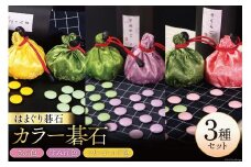 日向特製はまぐり碁石　カラー碁石「さくらご、すみれご、まりぃご」(ピンク、紫、黄)３種セット  [ミツイシ(黒木碁石店) 宮崎県 日向市 69-01]