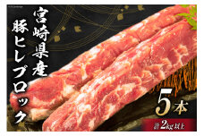 豚肉 宮崎県産 豚ヒレブロック 5本 計2kg [ミヤチク 宮崎県 日向市 452061237] 肉 豚 ヒレ ブロック ヒレ肉 豚ヒレ肉 冷凍