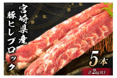 豚肉 宮崎県産 豚ヒレブロック 5本 計2kg [ミヤチク 宮崎県 日向市 452061237] 肉 豚 ヒレ ブロック ヒレ肉 豚ヒレ肉 冷凍