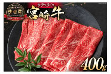 牛肉 宮崎牛 ウデスライス 400g [ミヤチク 宮崎県 日向市 452061231] 肉 ウデ すき焼き 冷凍