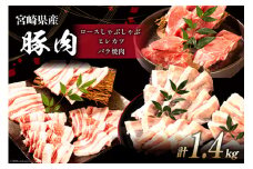 豚肉 宮崎県産 豚のトンカツ・焼肉・しゃぶしゃぶセット 計1.4kg [ミヤチク 宮崎県 日向市 452061243] 肉 ヒレ ロース バラ 冷凍