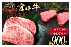 牛肉 宮崎牛 ロースステーキ 500g & モモステーキ 400g 計900g [ミヤチク 宮崎県 日向市 452061236] 肉 ステーキ ロース モモ 赤身 冷凍