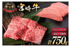 牛肉 宮崎牛 肩ロース焼肉 ミスジステーキ 計750g [ミヤチク 宮崎県 日向市 452061234] 肉 肩 ロース ミスジ ステーキ 冷凍