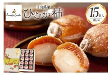 和菓子 日向銘菓 ひむか柿 15個入り [三日月堂 宮崎県 日向市 452060882] 個包装 詰め合わせ 柿 白あん