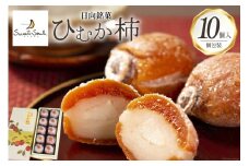 和菓子 日向銘菓 ひむか柿 10個入り [三日月堂 宮崎県 日向市 452061180] 個包装 詰め合わせ 柿 白あん