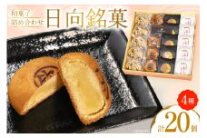 お菓子 詰め合わせ 日向銘菓 4種 各5個 計 20個 [三日月堂 宮崎県 日向市 452061179] お菓子 おかし 和菓子 個包装 チーズ 饅頭 饅頭 まんじゅう 最中 もなか あんこ