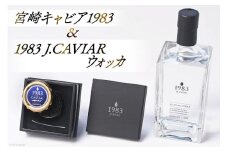 宮崎キャビア 1983(20g) &1983 J.CAVIAR ウォッカ 750mlセット [ジャパンキャビア 宮崎県 日向市 55-02]