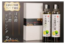 へべすぽん酢とへべすポン酢ドレッシング 2本セット [和旬菜料理 一颯 宮崎県 日向市 452061309] へべす ヘベス セット 酢 ポン酢 調味料