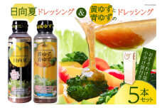 ドレッシング 日向夏ドレッシング・黄ゆずと青ゆずのドレッシング 5本セット 紙袋付き [ミツイシ 宮崎県 日向市 452060467] 小分け 袋 ゆず 日向夏 サラダ 調味料 広口 ボトル