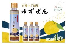 こだわりの有機ゆず使用 生ドレッシング ゆずぜん 145ml×4本 [ミツイシ 宮崎県 日向市 452060842] 調味料 柑橘 ゆず 詰め合わせ セット