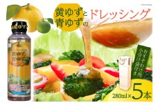 柚子たっぷり!黄ゆずと青ゆずのドレッシング(280ml×5本)セット〔紙袋付き〕 [ミツイシ 宮崎県 日向市 452060068] 