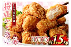 桜姫からあげ 1.5kg(500g×3袋) 冷凍 電子レンジ 国産ブランド鶏 [道の駅「日向」物産館 宮崎県 日向市 452060798] 醤油味 桜姫(R)  鶏肉 唐揚げ から揚げ 調理 温めるだけ 小分け むね肉 桜色 グルタミン酸 ビタミンＥ豊富