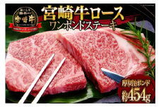 牛肉 宮崎牛 A4 A5 等級 ロース ワンポンド ステーキ 約454g (WF-130) [日本ハムマーケティング 宮崎県 日向市 452060960] 冷凍 1ポンド 牛 肉 国産 450g 牛 肉 宮崎