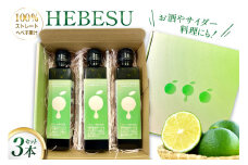 へべす 果汁 HEBESU　100％ストレートへべす果汁(150ml×3本) [ひむか農園 宮崎県 日向市 452061203] 酢 ポン酢 調味料 国産 香酸柑橘 ヘベス 宮崎 ビタミンC アミノ酸