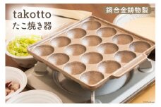 たこ焼き 銅合金 鋳物 製 たこ焼き器 ＜imono＞『takotto』 [日向キャスティング 宮崎県 日向市 452060403] 日本製 たこやき プレート 銅 16穴 ガスコンロ  ガス火 直火 オーブン 