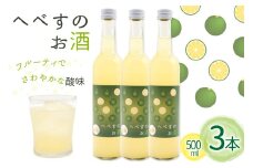 お酒 へべすのお酒 500ml 3本 セット 計1.5L [千徳酒造 宮崎県 日向市 452060747] 1500ml 甘口 へべす 酒 清酒 日本酒 リキュール 宮崎 さっぱり