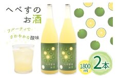 お酒 へべすのお酒 1800ml 2本 セット 計3.6L [千徳酒造 宮崎県 日向市 452060748] 3600ml 甘口 へべす 酒 清酒 日本酒 リキュール 宮崎 さっぱり