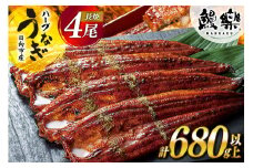 宮崎県産 ハーブ うなぎ 蒲焼 4尾 計680g 以上 タレ山椒付き [鰻楽 宮崎県 日向市 452061196] 真空パック 国産 蒲焼き 長焼き ウナギ 鰻 長蒲焼 冷凍 化粧箱入り 贈答