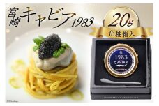 宮崎キャビア 1983 計20g [ジャパンキャビア 宮崎県 日向市 40-08]