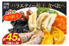 宮崎餃子 食べ比べセット 彩り餃子15×3 計45個 [餃子の里 宮崎県 日向市 452061115] 惣菜 餃子 ぎょうざ ギョウザ 専門店 食べ比べ 詰め合わせ セット 冷凍