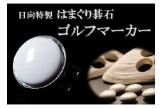 日向特製 はまぐり碁石 ゴルフマーカー [ミツイシ(黒木碁石店) 宮崎県 日向市 452060831]