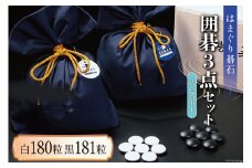 碁石 日向特製 はまぐり碁石【初級者用1】囲碁 3点 セット  [ミツイシ(黒木碁石店) 宮崎県 日向市 110-03] 蛤 日向
