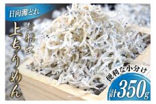 日向灘獲れお船出　上ちりめんセット 50g×7袋 (計350g) [道の駅「日向」物産館 宮崎県 日向市 452060581] ちりめん じゃこ しらす 小分け