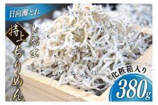 日向灘獲れお船出 特上ちりめん 380g（化粧箱入り） [道の駅「日向」物産館 宮崎県 日向市 452060929] ちりめん じゃこ しらす 小分け
